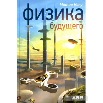 Физика будущего