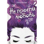 Не проспи любовь