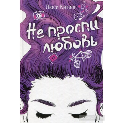 Не проспи любовь