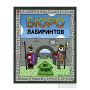 Бюро лабиринтов. Меч Ласидара