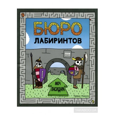 Бюро лабиринтов. Меч Ласидара