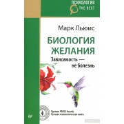 Биология желания. Зависимость - не болезнь