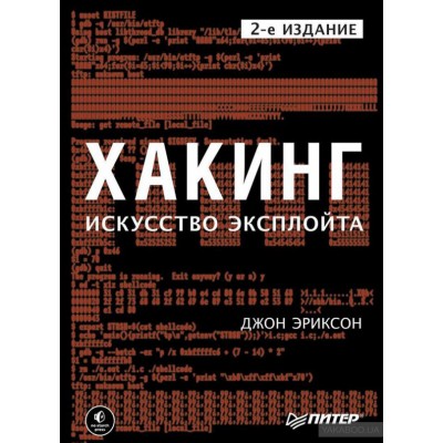 Хакинг. Искусство эксплойта