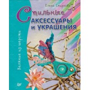 Стильные аксессуары и украшения. Валяние из шерсти