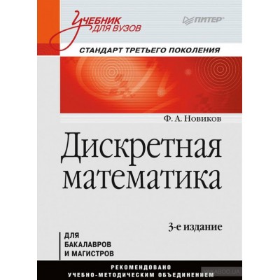 Дискретная математика. Учебник