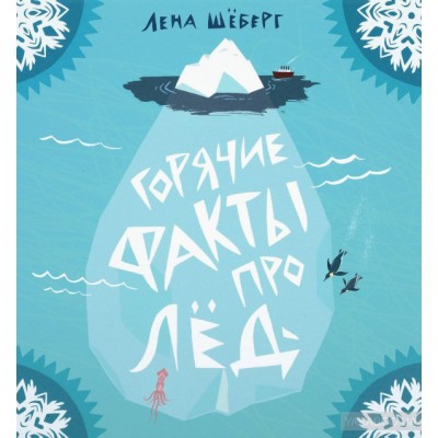 Горячие факты про лед
