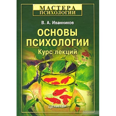 Основы психологии. Курс лекций