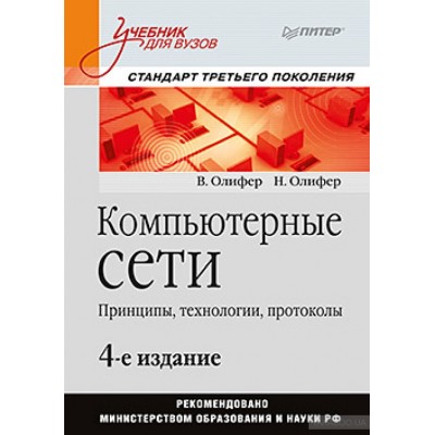 Компьютерные сети. Принципы, технологии, протоколы (4-е издание)