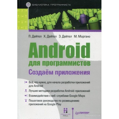 Android для программистов. Создаем приложения