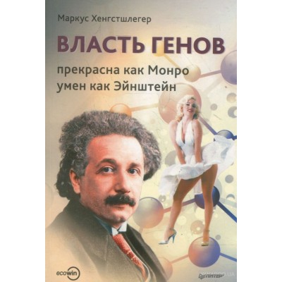 Власть генов. Прекрасна как Монро, умен как Эйнштейн