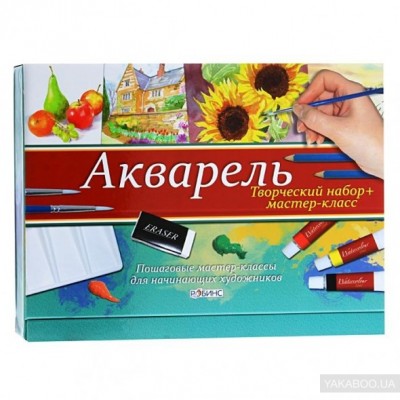 Акварель. Творческий набор и мастер-класс