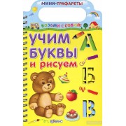 Учим буквы и рисуем