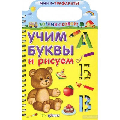 Учим буквы и рисуем