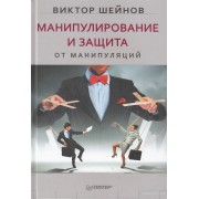 Манипулирование и защита от манипуляций