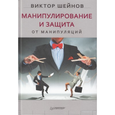 Манипулирование и защита от манипуляций