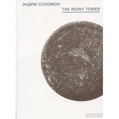 The Irony Tower. Советские художники во времена гласности The Irony Tower. Советские художники во времена гласности