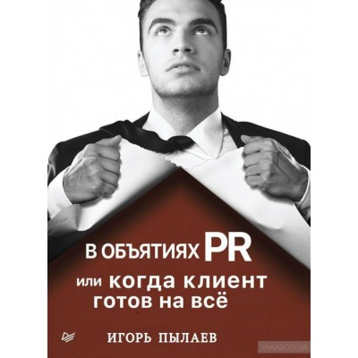 В объятиях PR, или Когда клиент готов на всё
