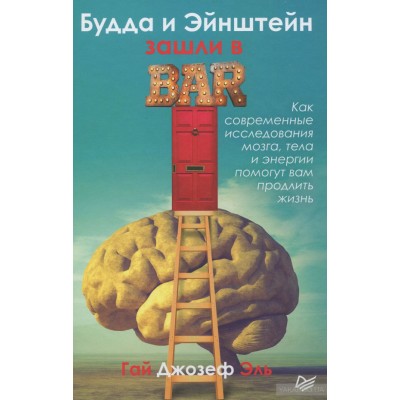 Будда и Эйнштейн зашли в бар. Как современные исследования мозга, тела и энергии помогут вам