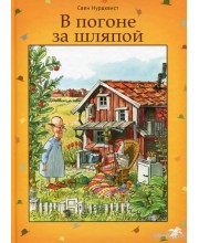В погоне за шляпой