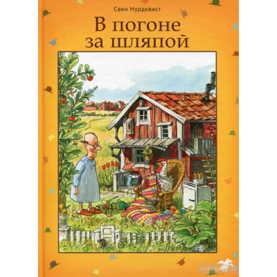 В погоне за шляпой