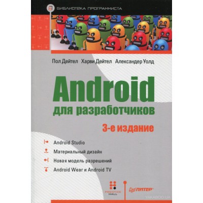 Android для разработчиков Android для разработчиков