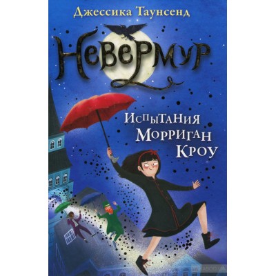 Невермур. Книга 1. Испытания Морриган Кроу