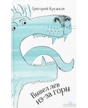 Вышел лев из-за горы