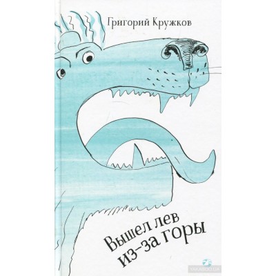 Вышел лев из-за горы