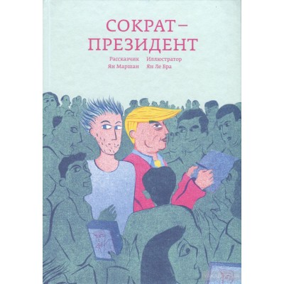 Сократ - президент