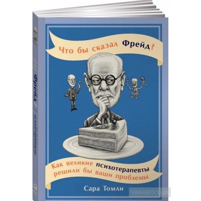 Что бы сказал Фрейд? Как великие психотерапевты решили бы ваши проблемы Что бы сказал Фрейд? Как великие психотерапевты решили бы ваши проблемы