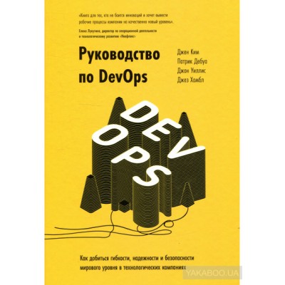 Руководство по DevOps. Как добиться гибкости, надежности и безопасности мирового уровня в технологических компаниях