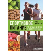 Спортивное питание. Что есть до, во время и после тренировки