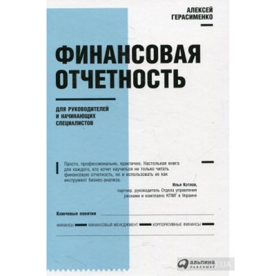 Финансовая отчетность для руководителей и начинающих специалистов Финансовая отчетность для руководителей и начинающих специалистов