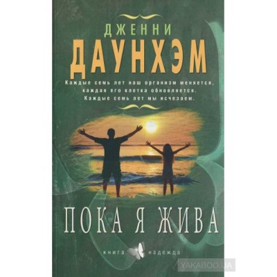 Пока я жива