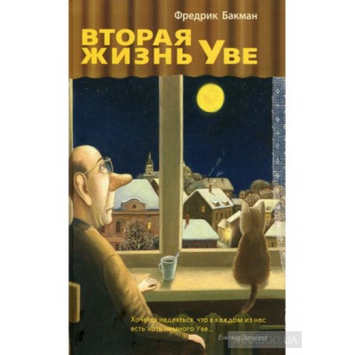 Вторая жизнь Уве