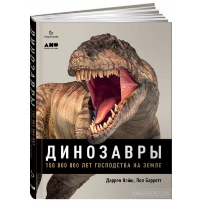 Динозавры. 150 000 000 лет господства на Земле