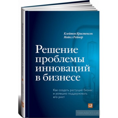 Решение проблемы инноваций в бизнесе. Как создать растущий бизнес и успешно поддерживать его рост