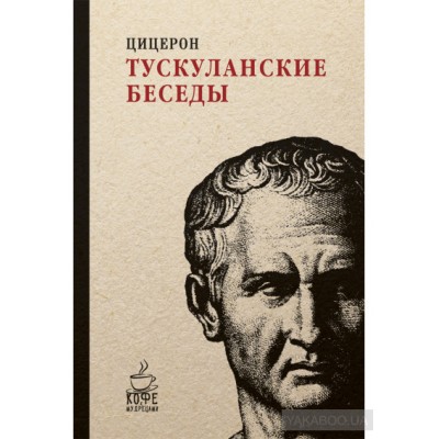 Тускуланские беседы