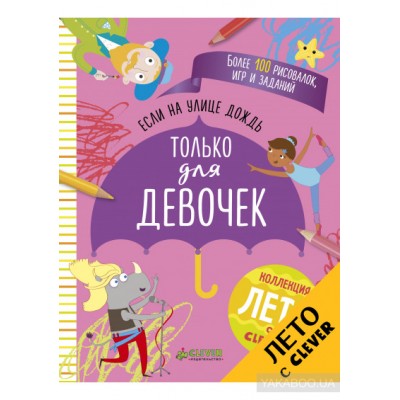 Если на улице дождь. Только для девочек Если на улице дождь. Только для девочек