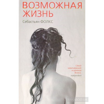 Возможная жизнь