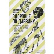 Здоровье по Дарвину. Почему мы болеем и как это связано с эволюцией