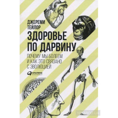 Здоровье по Дарвину. Почему мы болеем и как это связано с эволюцией