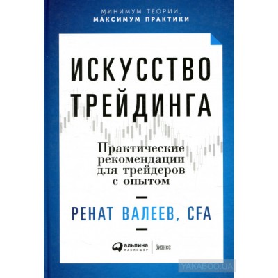 Искусство трейдинга. Практические рекомендации для трейдеров с опытом