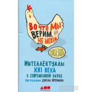 Во что мы верим, но не можем доказать. Интеллектуалы XXI века о современной науке