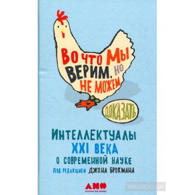 Во что мы верим, но не можем доказать. Интеллектуалы XXI века о современной науке
