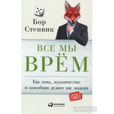 Все мы врём. Как ложь, жульничество и самообман делают нас людьми