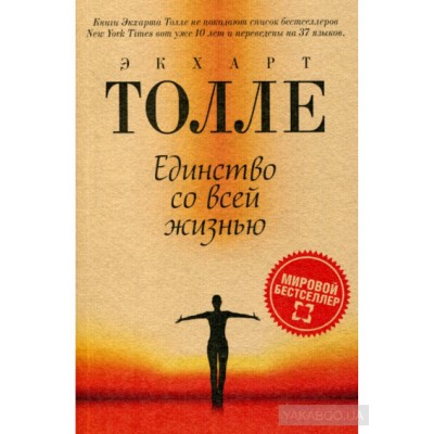 Единство со всей жизнью