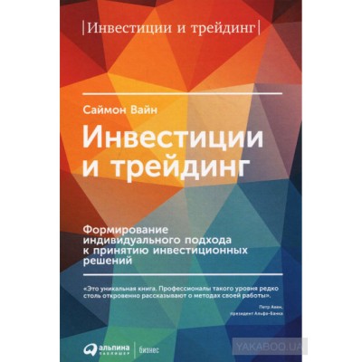 Инвестиции и трейдинг. Формирование индивидуального подхода к принятию инвестиционных решений Инвестиции и трейдинг. Формирование индивидуального подхода к принятию инвестиционных решений