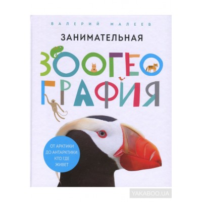Занимательная зоогеография. От Арктики до Антарктики. Кто где живет