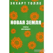 Новая земля. Счастье для каждого